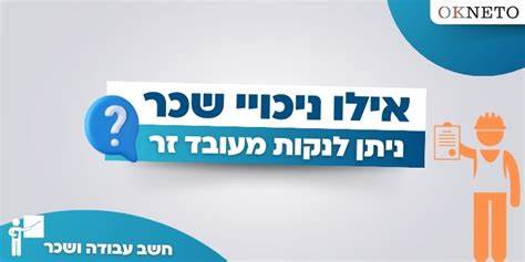 围绕以色列法律框架,系统说明无薪停职能否实施的法律依据、常见情形、程序要求与争议救济,为雇主和员工提供可操作的合规建议和风险防范思路
