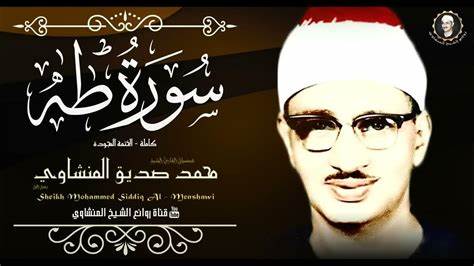 聆听一生难忘的纳瓦万旋律:穆罕默德·西迪克·明沙维的完整《塔哈章》朗诵解析
