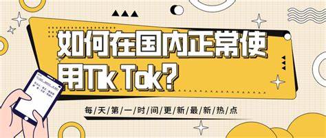 介绍在中国境内如何通过合理配置设备和网络环境,正常、安全地下载、注册及运营TikTok账号的全流程指南,帮助跨境电商和内容创作者实现TikTok平台的最大价值。

