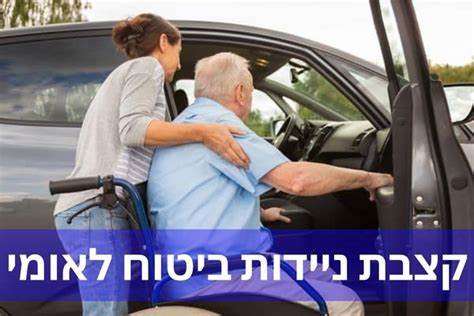 深入探讨以色列国家保险移动补助的医疗资格、申请流程、补助计算及相关福利,助力行动不便者了解政策,保障自身权益。
