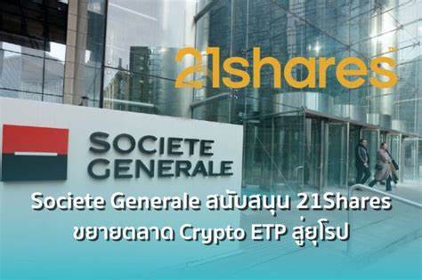 法国兴业银行(Societe Generale)宣布将为21Shares旗下比特币和以太坊交易所交易产品(ETPs)提供市场做市和流动性支持,推动欧洲机构投资者更便捷地进入加密数字资产领域,加速加密资产产品在传统金融市场的整合与发展。
