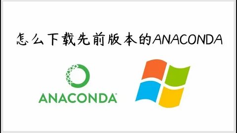 分享在Windows平台下使用Anaconda时,通过清华大学镜像源实现高速下载及调整虚拟环境默认存储路径的方法,助力数据科学工作流的高效管理和稳定运行。
