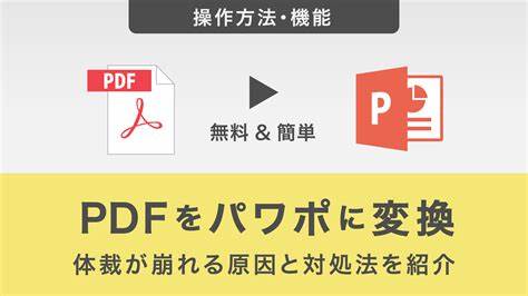 深入解析 PDF 转换为 PowerPoint 后出现象形文字或乱码的成因,提供可操作的修复方法与最佳实践,帮助你在不同场景下高效恢复文字、保留排版并避免重复出错。
