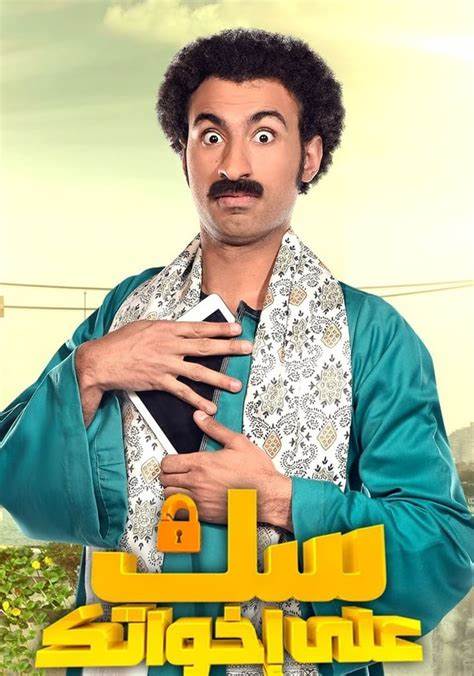 介绍埃及喜剧剧情剧 سك على اخواتك 第1季的基本信息、演员阵容、主题解读与在线观看途径,帮助观众在了解背景与观看建议后更好地欣赏该剧
