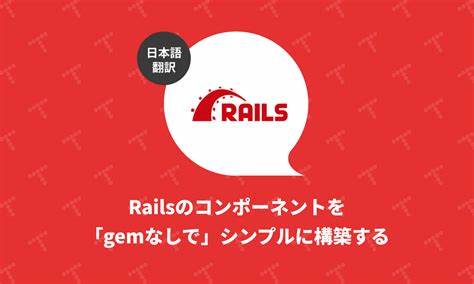 深入探讨如何在Rails应用中构建高效、可维护且无需第三方Gems的UI组件,提升代码质量与开发效率。结合Rails原生功能与设计模式,实现清晰、灵活的组件架构。
