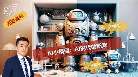 深入探讨如何训练属于自己的AI小模型,涵盖基础知识、数据准备、模型选择、训练技巧及优化策略,助力初学者和爱好者快速掌握AI训练要点,实现高效模型构建。
