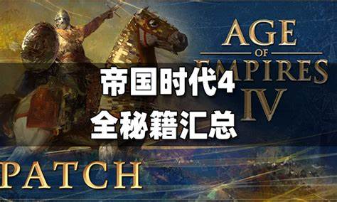 深入解析《帝国时代4》中的实用秘籍及隐藏功能,帮助玩家快速提升游戏体验,实现战略制胜。本文详细介绍了各类秘籍的输入方法、效果以及游戏技巧,助力玩家在战役和多人模式中轻松取得优势。
