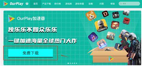 本文全面解析OurPlay加速器的功能、优势及使用技巧,帮助用户轻松跨越网络限制,畅享全球多样化的应用体验。了解OurPlay如何提升连接速度、保障隐私安全,打造无缝流畅的移动互联网环境。
