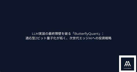 深入解析ButterflyQuant技术,揭示其通过可学习正交蝶形变换实现超低位量化的独特优势,助力大语言模型在资源受限环境下的高效部署与卓越性能表现。
