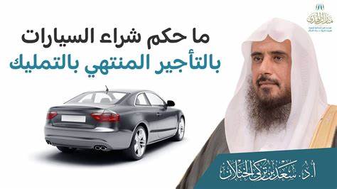 探讨汽车以租代购模式在伊斯兰教法下的合法性,重点分析不同合约形式及其符合伊斯兰金融原则的条件,结合现代租赁市场的实际操作,为穆斯林消费者提供明确的购车指引。
