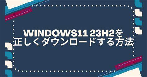 深入解析Windows 11 23H2版本的下载流程及官方ISO文件的获取方法,全面介绍系统升级前的准备工作、安装步骤以及遇到常见问题的解决策略,帮助用户安全高效地完成升级。涵盖从系统兼容性检测到USB启动盘制作等关键技术细节,确保顺利体验Windows最新功能。
