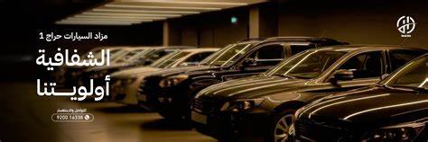 解析مزاد حراج واحد平台的运作规则与车辆信息阅读要点,教你识别事故车与水浸车、估算修复成本、制定竞拍策略并规避法律与物流风险,帮助在利雅得拍卖市场里找到合适的二手车并以合理价格成交
