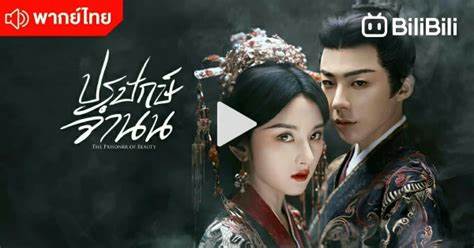 2025年备受瞩目的华语剧集《美人囚》即将推出泰语配音版,引发众多观众的关注和期待。本文深入解析该剧的故事背景、角色亮点以及泰语配音带来的全新观剧体验,为粉丝提供丰富视角与独家信息。
