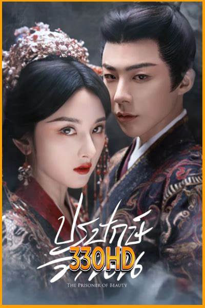 《The Prisoner of Beauty》是一部融合历史、爱情与宫廷斗争的中泰双语电视剧,通过细腻的情节刻画和深刻的人物塑造,展现了女性智慧与坚韧的力量,吸引了大量海内外观众的关注。本文将带您全面了解这部剧的故事背景、人物关系以及其独特魅力所在。
