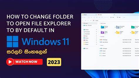 深入解析Windows 11中更改文件资源管理器默认打开位置的方法,帮助用户自定义体验,提高工作效率,实现更便捷的文件管理。
