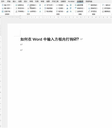 详细介绍在Microsoft Word中如何快速方便地在方框内插入对勾符号☑,帮助用户轻松实现文档排版和表格标注,提升工作和学习效率。
