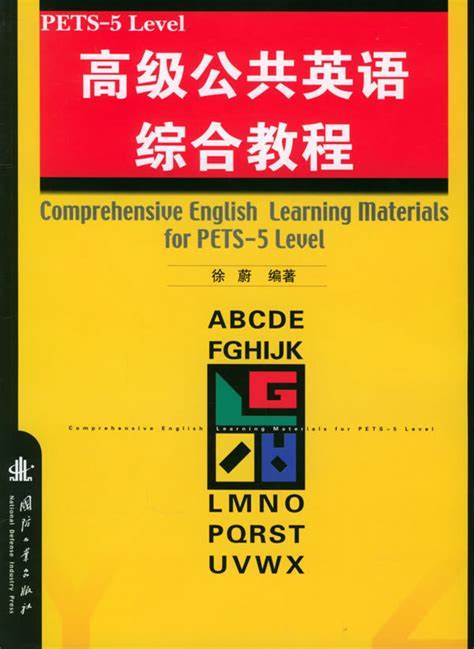 全国英语等级考试(PETS)作为我国权威的英语能力评测体系,面向全社会开放,涵盖多种级别,适合不同层次英语学习者。深度解读PETS的考试内容、报名流程、考试时间与证书价值,帮助考生科学备考,实现英语水平的有效提升。

