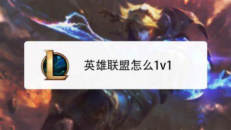 针对想要练习对线、提升单人作战能力和参加自定义单挑的召唤师提供全面实用的操作、战术与心理建议,覆盖开房设置、公平规则制定、英雄与符文选择、对线细节、出装思路与训练方法,帮助快速提升1v1胜率与对线理解。
