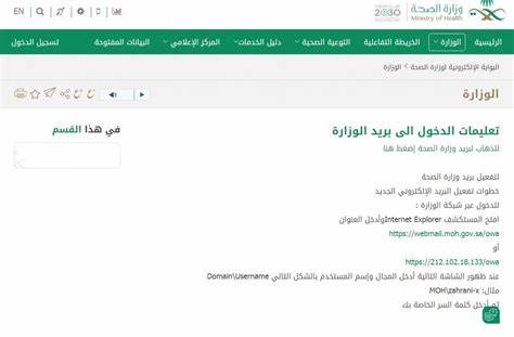 本文详细介绍沙特阿拉伯卫生部官方电子邮件系统的访问步骤及安全登录要求,同时重点阐述政府网站的安全规范和技术保障措施,帮助用户安全便捷地使用卫生部提供的电子服务。
