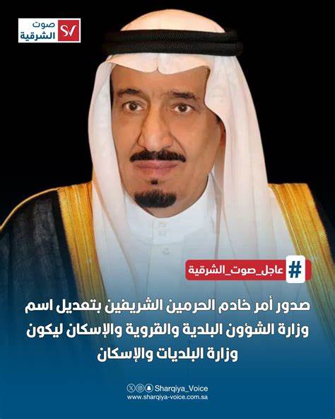 解读沙特国王下令将"市政与农村事务与住房部"更名为"市政与住房部"的背景、目标与潜在影响,分析其与愿景2030、城市发展、住房政策和民生服务之间的关系。
