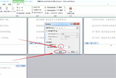 Word文档页码从指定页开始设置全攻略
