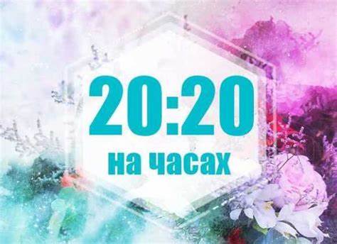 解析数字20:20在天使数字学中的深刻含义,揭示其对爱情、事业、财务以及个人成长的积极影响,帮助读者懂得如何捕捉并利用这一神秘数字带来的能量。

