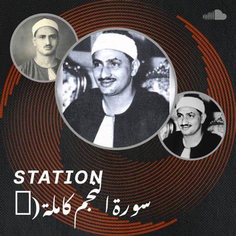 苏拉特·纳志姆完整朗诵(奈哈万调) -  - 穆罕默德·西迪克·明沙维演绎与赏析
