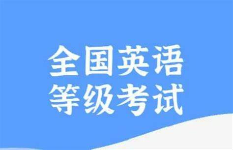 深入探讨全国英语等级考试(PETS)的发展背景、考试级别、考试时间安排、改革现状及其面临的挑战与未来发展趋势,为广大英语学习者和教育从业者提供权威详尽的参考信息。
