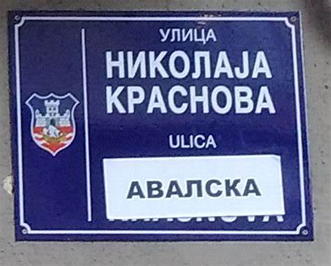 探讨贝尔格莱德居民为何对街道新命名产生抵触心理,分析历史传承和城市更新之间的矛盾与协调,深入了解街名背后的文化与社会意义。
