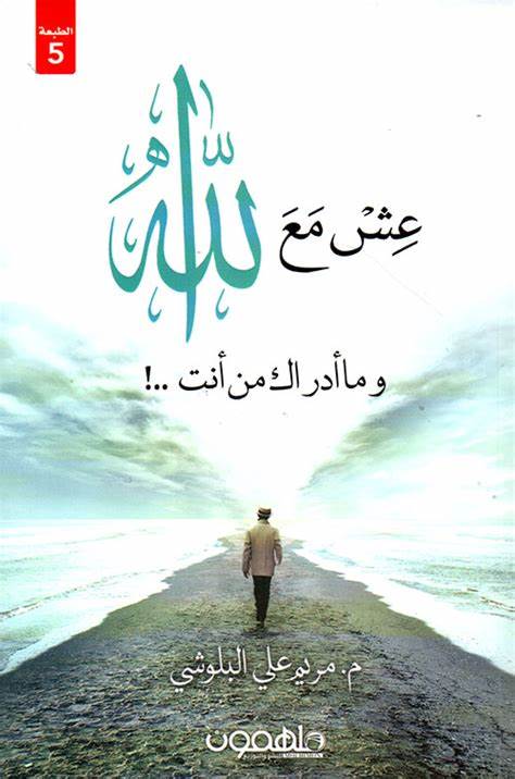 《与神同在:你究竟是谁?》是作者玛丽亚姆·巴卢希的一部深刻作品,探索人与神灵之间的关系以及自我认知的真谛,融合伊斯兰精神与现代生活的思考,为读者开启了一条通往内心平静与信仰觉醒的道路。
