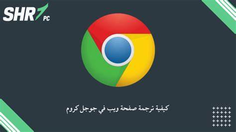 在全球信息交流日益频繁的今天,跨语言阅读成为必备技能。谷歌浏览器内置强大的网页翻译功能,让用户无需借助第三方工具,即可快速将外语网页转换为熟悉的语言,实现无障碍浏览。深入探索谷歌浏览器的翻译机制和设置方法,帮助你高效获取全球信息资源。
