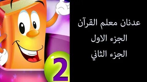 عدنان معلم القرآن平台为用户提供了一个无广告安全观看古兰经视频的环境,涵盖多部经典章节和丰富的内容,是学习和感悟古兰经的理想资源。通过详尽介绍平台特色和内容,帮助读者深入了解该平台的独特价值与使用体验。
