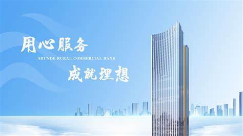 顺德农村商业银行(悦来分理处)作为顺德区重要的金融服务机构,凭借便捷的交通、丰富的服务项目和周边完善的配套设施,成为本地居民和企业首选的金融伙伴。本文详细介绍该分理处的位置、交通指南、服务优势及周边生活配套,助力您全面了解顺德农村商业银行悦来分理处的各项信息。
