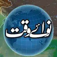 Daily Nawaiwaqt是巴基斯坦历史悠久且具高度影响力的乌尔都语日报,凭借其深厚的历史背景和多元化的传媒布局,成为国家舆论的重要渠道,本文详细介绍该报的发展历程、核心价值及其在现代媒介环境中的地位。
