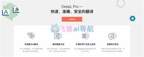 深入探讨DeepL 24.12最新版本的功能优势、应用场景与市场影响,揭示其在人工智能翻译领域的技术革新与用户体验提升,助力用户精准把握多语言沟通的未来机遇。
