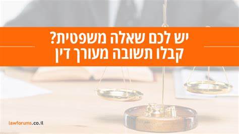 概述以色列'פורום דיני בנקאות'法律论坛的功能、常见银行法律问题、如何有效使用论坛寻求法律意见与保护个人或企业的金融权益
