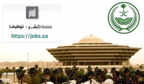 全面介绍沙特阿拉伯内政部推出的Abshir招聘平台,阐述其功能、服务和操作流程,帮助求职者和用人单位高效利用这一现代化电子招聘系统,实现便捷的职场连接。
