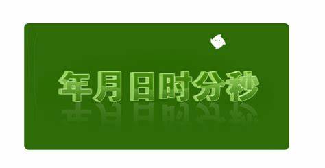 深入解析年、月、日、时、分、秒的英文缩写,帮助读者全面了解各时间单位的缩写形式及其在生活和工作中的应用,提高时间表达的准确性和效率。

