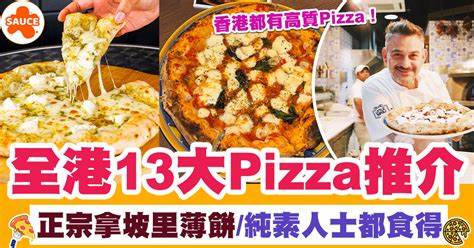 深入了解香港豐富多元的Pizza文化,揭示全港13大不可錯過的Pizza餐廳,涵蓋正宗拿坡里薄餅與專為純素食者打造的選項,滿足不同飲食需求的最佳美味去處。
