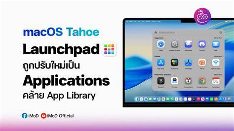 macOS 26 Tahoe引入了显著的变化,Launchpad这一经典功能被移除,引发了众多用户的关注与讨论。文章深入分析了Launchpad的重要性及取消后带来的影响,并探讨了恢复Launchpad的多种方法和替代方案,帮助用户更好地适应新系统。
