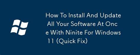 介绍如何在Windows 11环境下使用Ninite快速、安全地批量安装与更新软件,并比较常见替代方案与实用操作技巧,帮助用户高效完成系统重装或新机初始化的应用部署。
