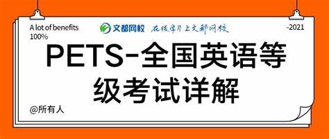 全国英语等级考试(PETS)作为教育部批准的全国统一英语水平考试,覆盖五个等级,面向广大社会人士,助力提升实际英语交际能力,推动个人职业发展和学业进步。本文全面介绍PETS的考试体系、级别标准、考试内容及报名和成绩查询流程,为考生提供详尽参考。
