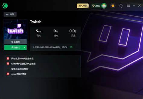 详细分析Twitch无法打开的可能原因,结合实用解决方案,帮助用户解决网络和平台访问问题,提升流畅观看和互动体验。
