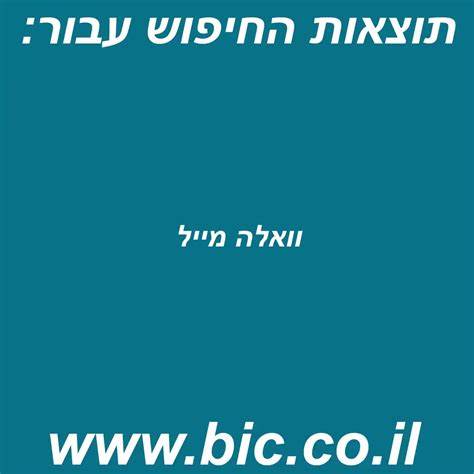 探索וואלה מייל提供的免费电子邮件服务,了解其功能特点、用户体验及在竞争激烈的邮箱市场中的优势,帮助用户选择适合自己的邮箱平台。
