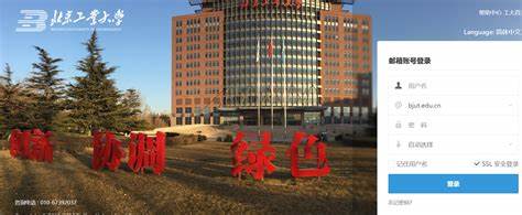 介绍北京工业大学邮件系统的功能、使用方法、安全策略与管理建议,帮助师生高效、安全地利用校园邮箱完成教学、科研与行政沟通
