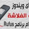 深入介绍Rufus 2025的功能与使用方法,帮助用户快速高效地制作Windows启动U盘,满足安装、升级及修复系统的多重需求。
