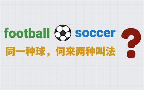 深入解析soccer与football两个词汇的区别,探讨它们的历史渊源和文化差异,并详细说明这两个词在不同地区的具体适用范围及使用习惯。结合语言学和体育文化角度,为理解这两个词在全球语境中的意义提供系统解读。
