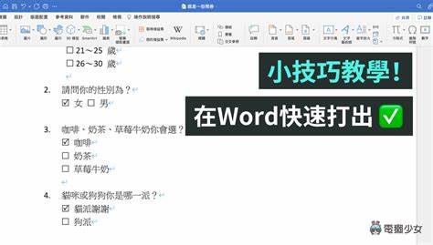 介绍如何在Microsoft Word中高效输入和使用方框内打钩符号,帮助用户提升文档制作效率,涵盖多种实用方法及技巧,适合办公、学习和设计需求。
