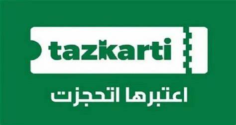تذكرتي作为一个集演唱会及体育赛事门票预订于一体的综合平台,不仅为用户提供便捷的购票体验,还通过智能系统优化了选座和支付流程,助力每一位粉丝轻松实现现场体验梦想。本文深入剖析تذكرتي网站功能、预订流程、票价体系及问题解决方案,帮助广大用户掌握最新在线购票技巧。
