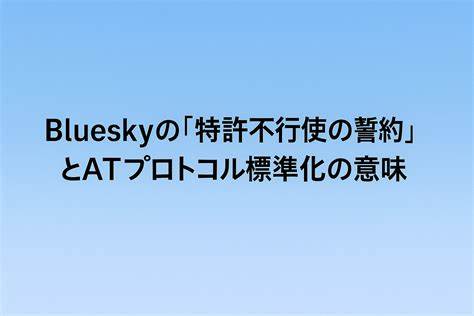 解析 Bluesky 推出的专利非侵略性承诺的具体内容、法律与实践意义、对开放社交协议和开发者的利好与风险,以及如何在采用 AT 协议与相关开源实现时进行尽职审查与风险管理
